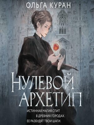 cover image of Нулевой архетип